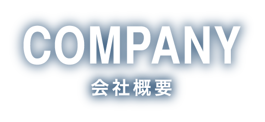 COMPANY｜会社概要