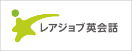 オンライン英会話「レアジョブ」