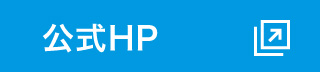 公式HP