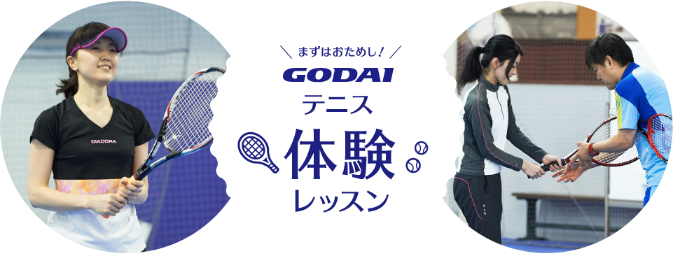 まずはおためし！GODAI テニス＆ゴルフ体験レッスン