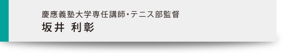 慶應義塾大学専任講師・テニス部監督 坂井 利彰