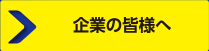 企業の皆様へ