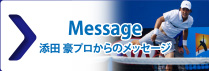 添田豪からのメッセージ