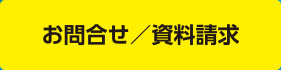 お問い合わせ／資料請求