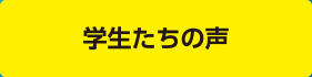 学生たちの声