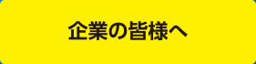 企業の皆様へ