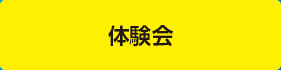 体験会