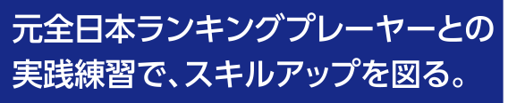 元全日本ランキングプレーヤーとの実践練習で、スキルアップを図る。