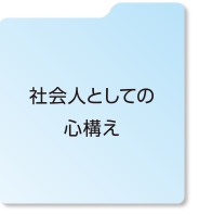 社会人としての心構え