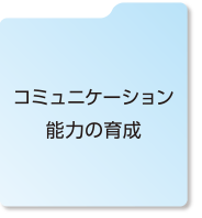 コミュニケーション能力の育成