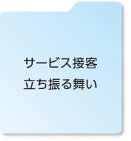 サービス接客立ち振る舞い