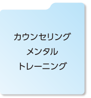 カウンセリングメンタルトレーニング