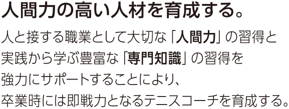 人間力の高い人材を育成する。