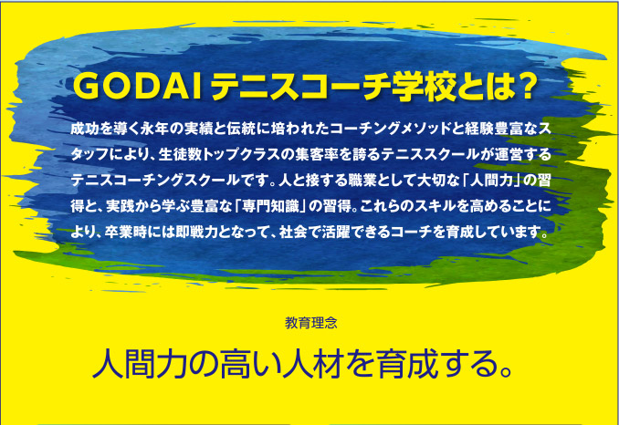 GODAIテニスコーチ学校とは？