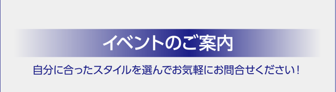 イベントのご案内