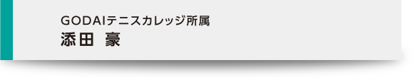 GODAIテニスカレッジ所属 添田 豪