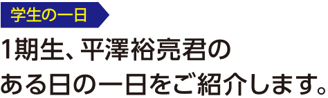 学生の一日