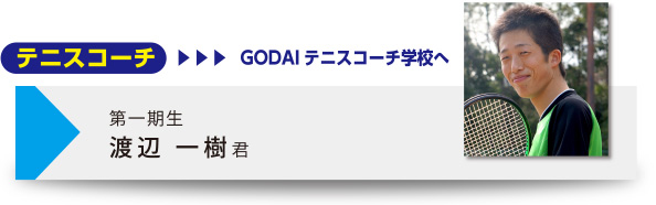 渡辺 一樹君 26歳