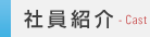 社員紹介