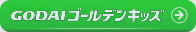 ゴールデンキッズ