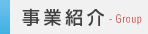 事業紹介