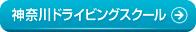 神奈川ドライビングスクール