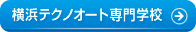 横浜テクノオート専門学校