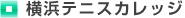 横浜テニスカレッジ