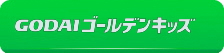 ゴールデンキッズ
