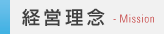 経営理念