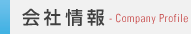 会社情報