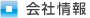 会社情報