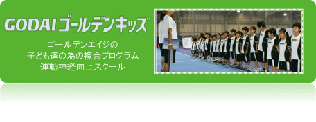ゴールデンキッズ