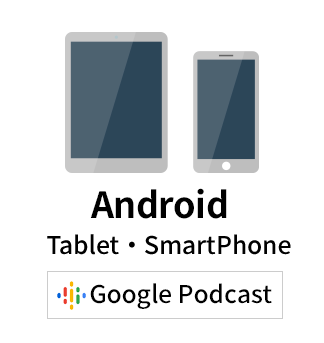 Androidタブレット・スマートフォン