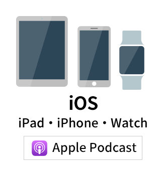 iPad・iPhone・Apple Watch
