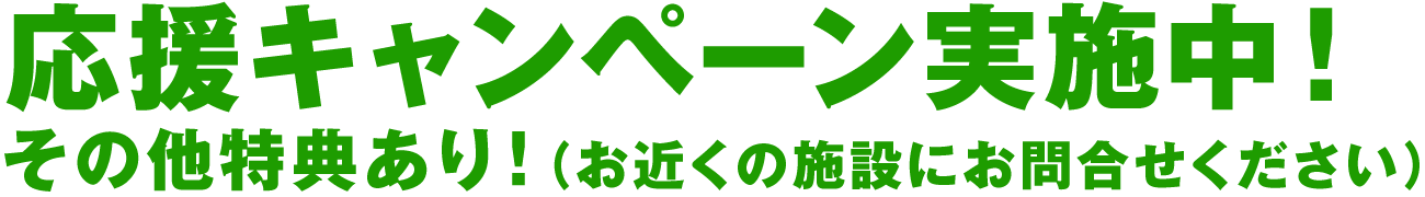 ベストフィット応援キャンペーン実施中！