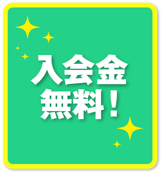 入会金無料！