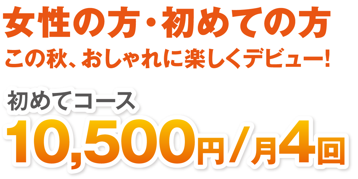 初めてコース10,500円/月4回