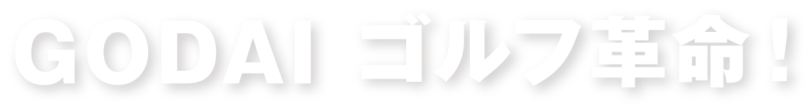 GODAI ゴルフ革命！