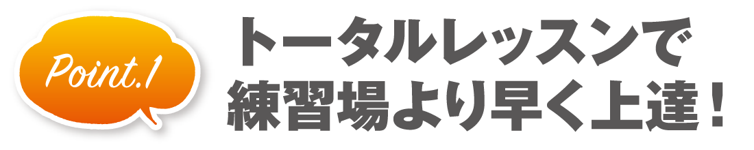 トータルレッスンで練習場より早く上達！