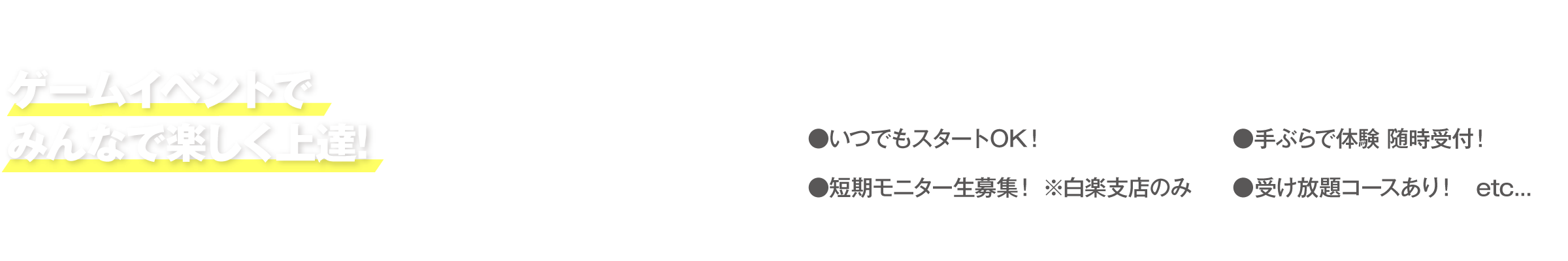 ゲームイベントでみんなで楽しく上達!