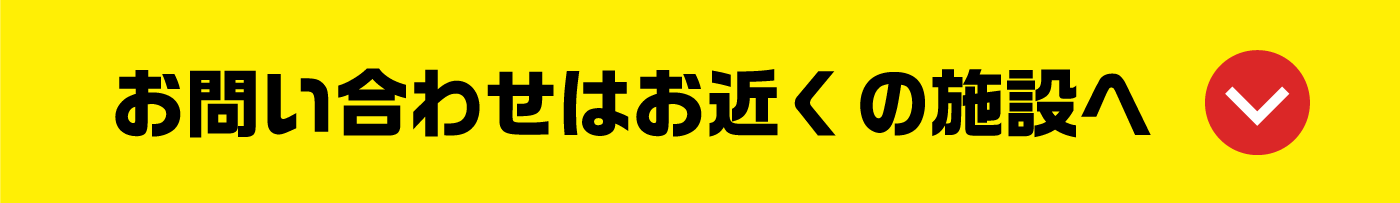 お問い合わせはお近くの施設へ