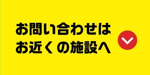 お問い合わせはお近くの施設へ