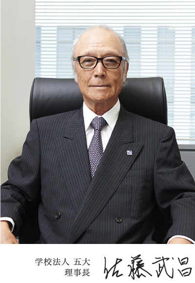 学校法人 五大 理事長 佐藤武昌
