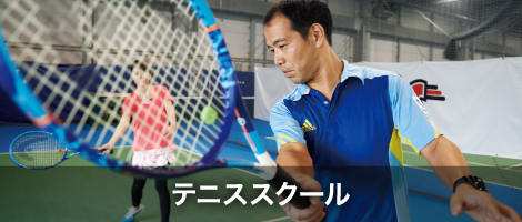 テニススクール｜日本プロテニス協会公認オフィシャルテニススクール