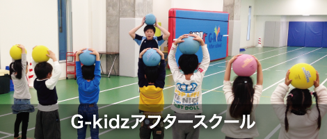 G-kidzアフタースクール｜スポーツを主体にした新しいスタイルの学童保育