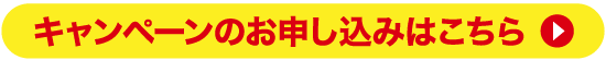 キャンペーンのお申し込みはこちら