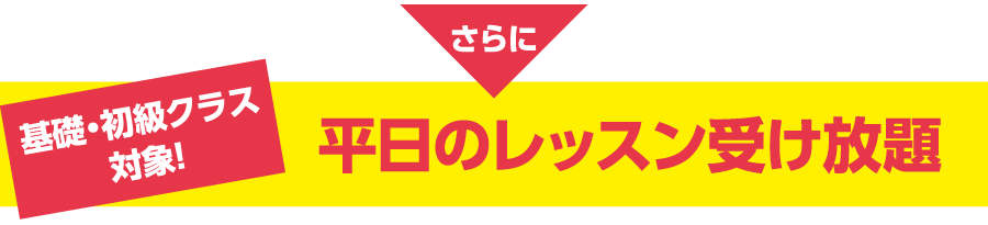 基礎・初級クラス対象！平日のレッスン受け放題