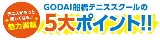 GODAI船橋テニススクールの5大ポイント!!