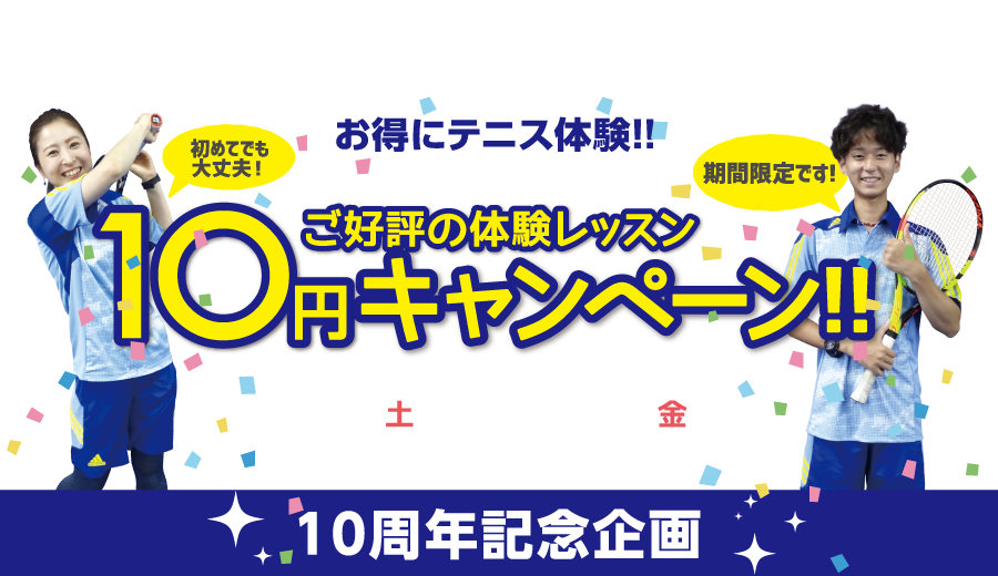 ご好評の体験レッスン10円キャンペーン